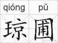 琼圃的拼音