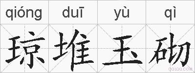 琼堆玉砌的拼音
