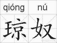 琼奴的拼音