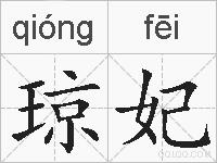 琼妃的拼音