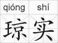 琼实的拼音