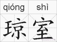 琼室的拼音