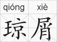 琼屑的拼音