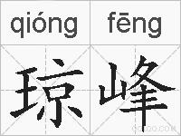 琼峰的拼音