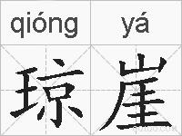 琼崖的拼音