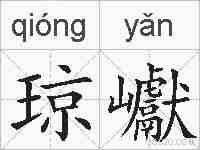 琼巘的拼音
