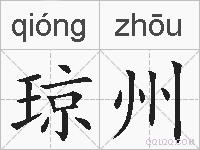 琼州的拼音