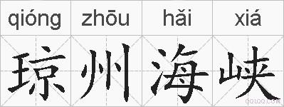 琼州海峡的拼音