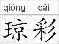 琼彩的拼音