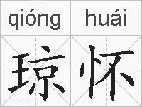 琼怀的拼音