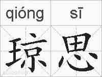 琼思的拼音