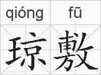 琼敷的拼音