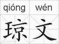 琼文的拼音