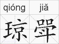 琼斝的拼音