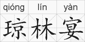 琼林宴的拼音