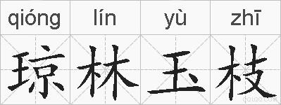 琼林玉枝的拼音