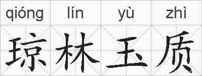 琼林玉质的拼音