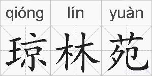琼林苑的拼音