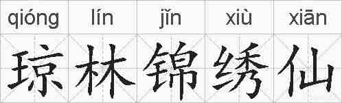 琼林锦绣仙的拼音