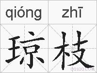 琼枝的拼音