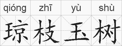 琼枝玉树的拼音