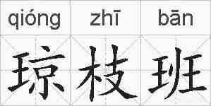 琼枝班的拼音