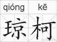 琼柯的拼音