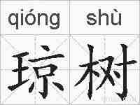 琼树的拼音