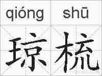 琼梳的拼音