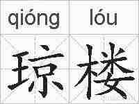 琼楼的拼音
