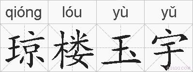琼楼玉宇的拼音