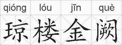 琼楼金阙的拼音