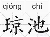 琼池的拼音