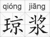 琼浆的拼音