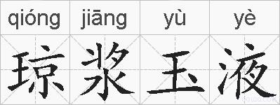 琼浆玉液的拼音