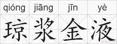 琼浆金液的拼音