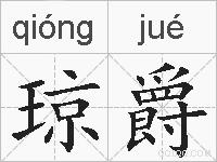 琼爵的拼音