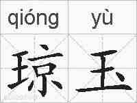 琼玉的拼音