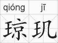 琼玑的拼音