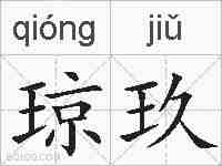 琼玖的拼音