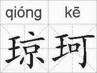 琼珂的拼音