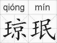 琼珉的拼音