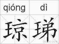 琼珶的拼音