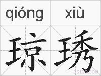 琼琇的拼音