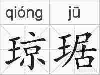 琼琚的拼音