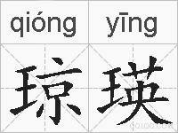琼瑛的拼音