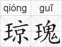 琼瑰的拼音