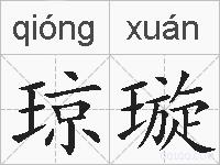 琼璇的拼音