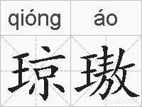 琼璈的拼音