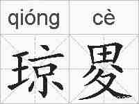 琼畟的拼音